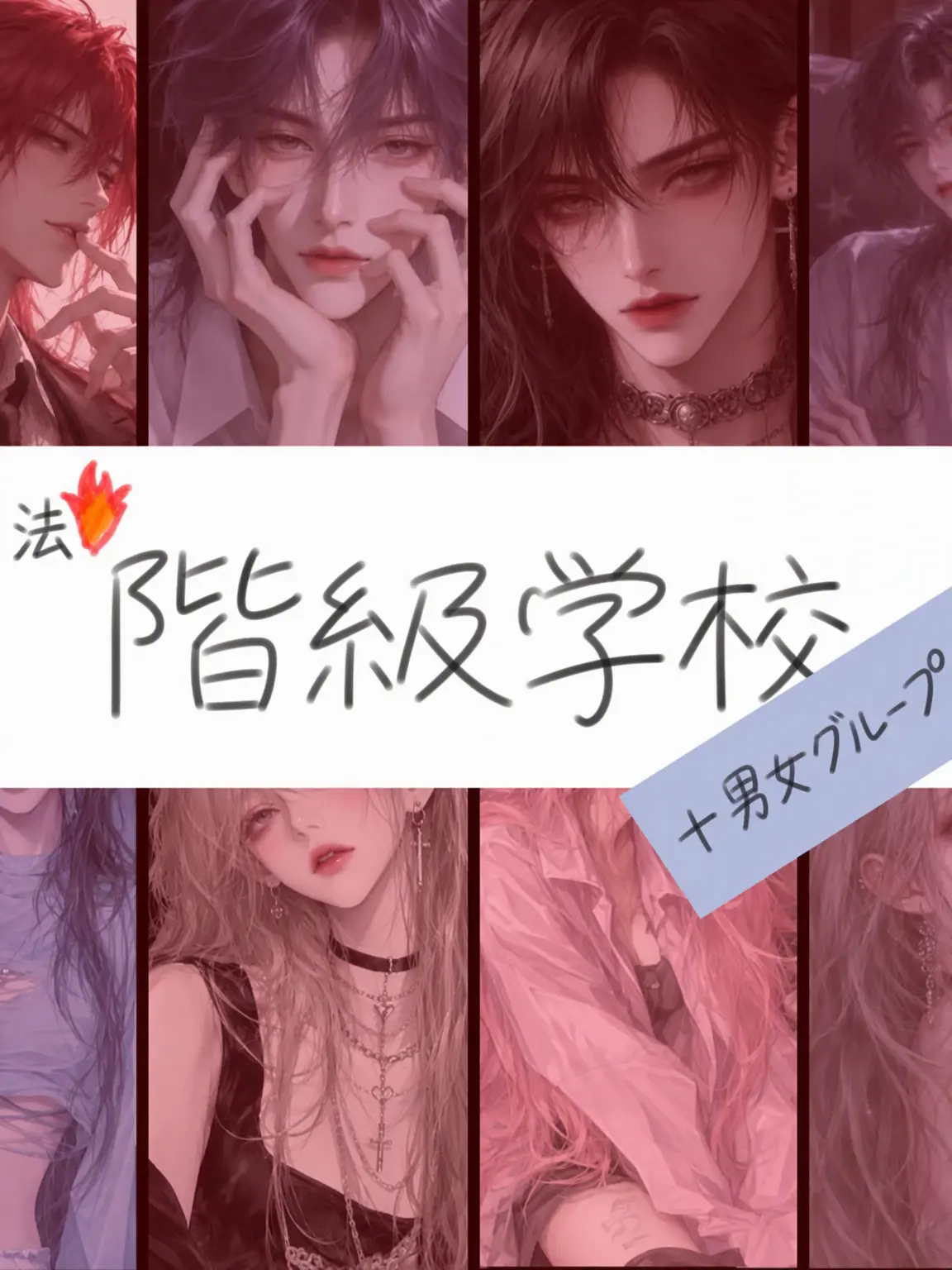 dodosae12의 魔法学校＆階級学校！（+男女グループ）