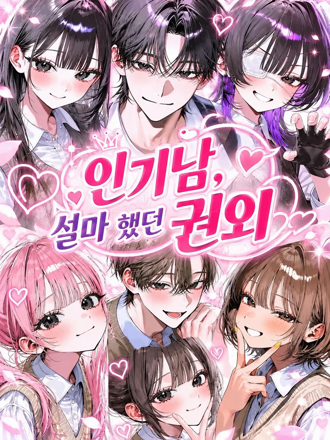 zentoyo2의 인기남, 설마 했던 권외