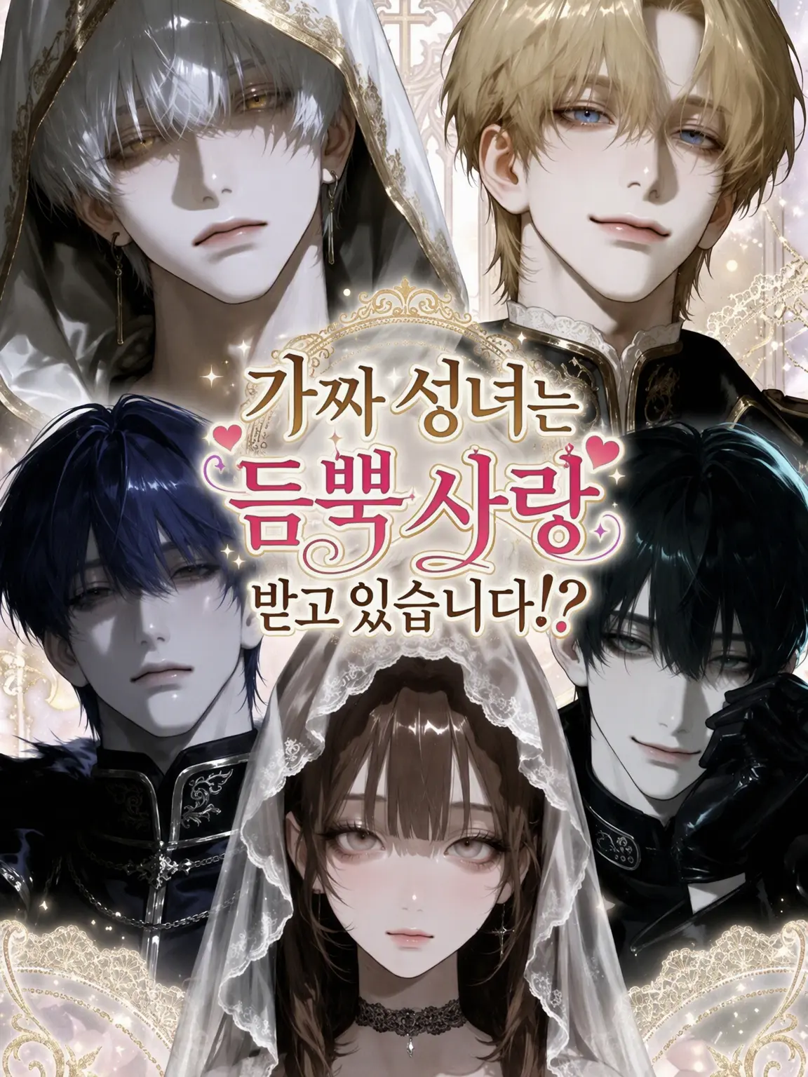 EliteGraph6718의 가짜 성녀는 사랑받고 있습니다!?