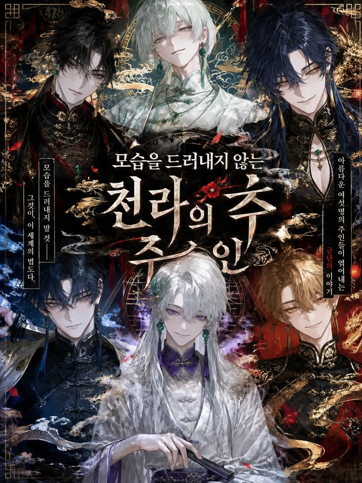 _men9i의 모습을 드러내지 않는 천라의 주인