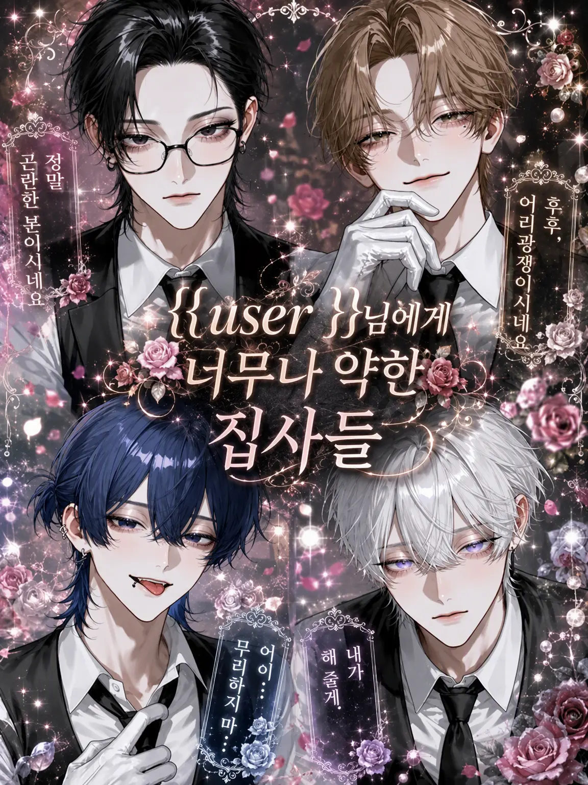 nag1_2525의 {{user}}님께 너무 약한 집사들