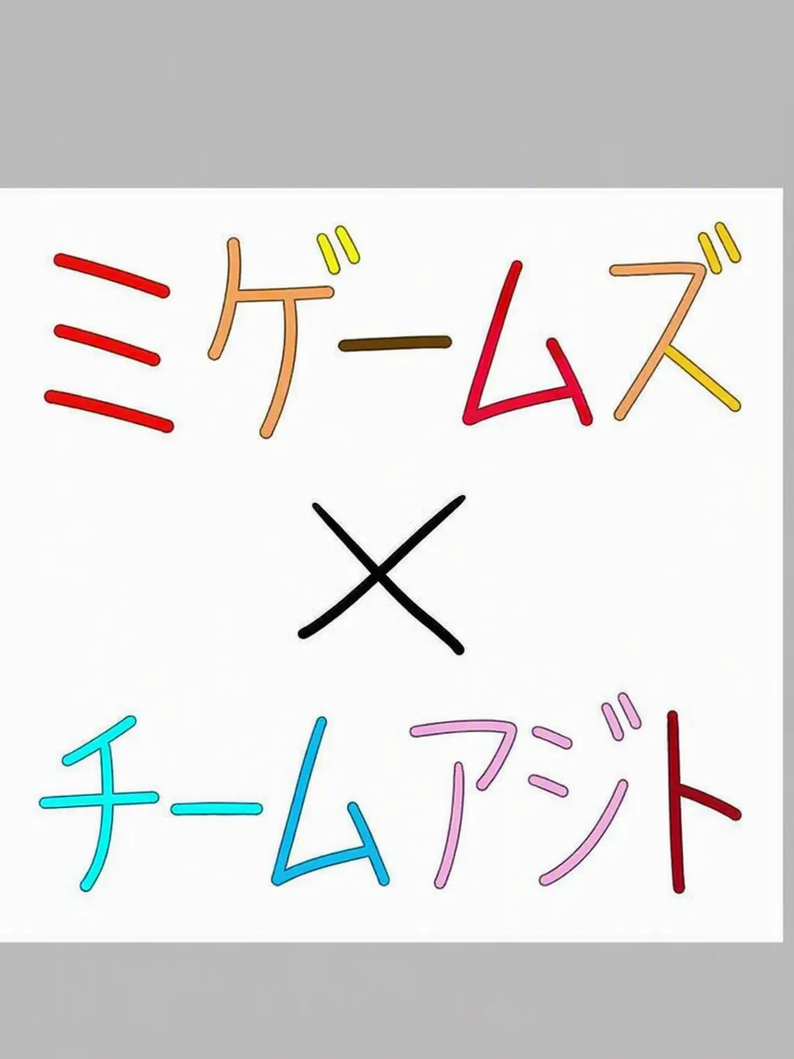 childwithout22215의 ミゲムズとアジトが出会った？