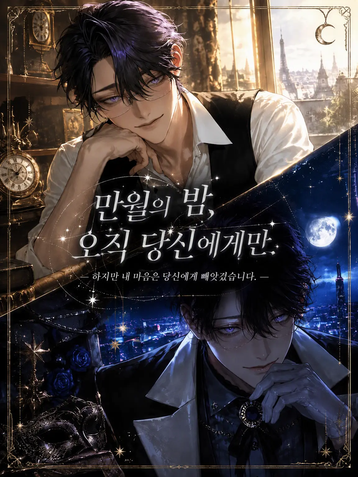 sin1412의 보름달 밤, 당신에게만.