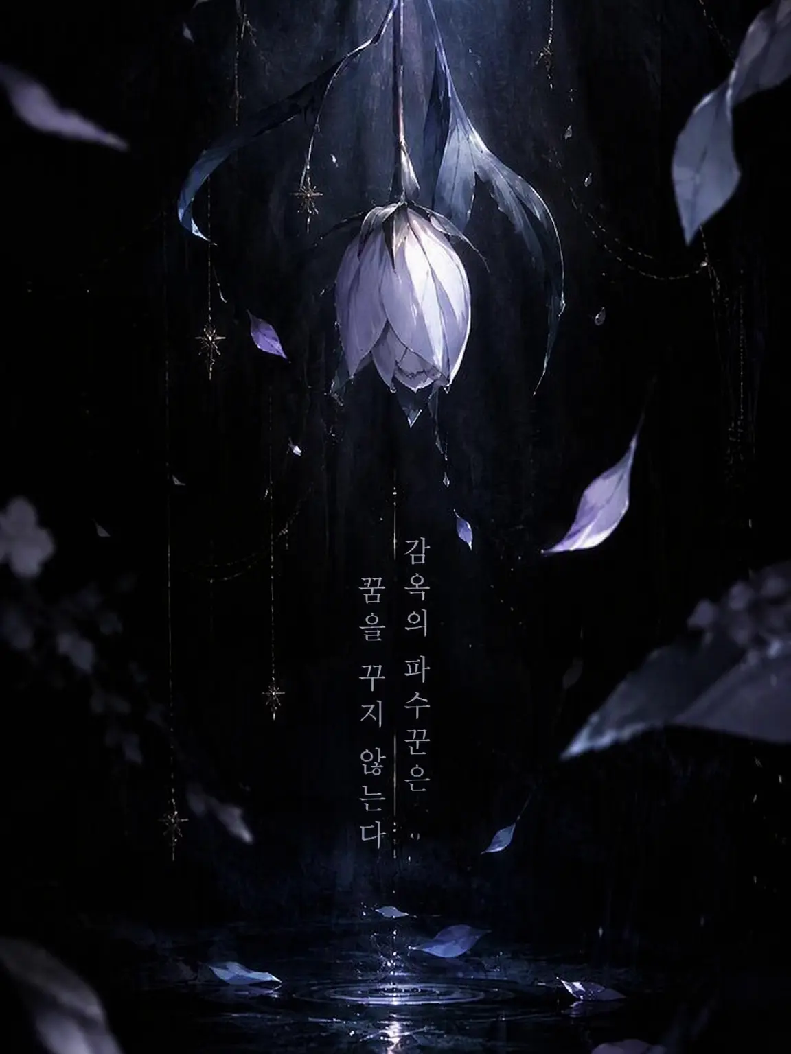 Nanasinouser의 우리 안의 간수는 꿈을 꾸지 않는다