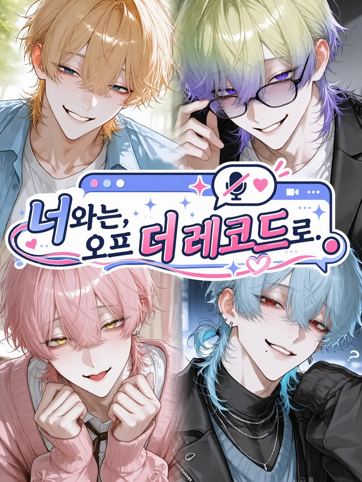 inakunaritai_11의 너와는 오프레코드로.
