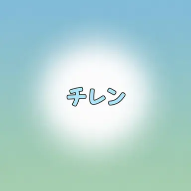 Profile image of チレン