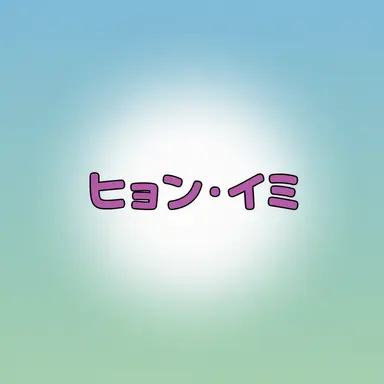 Profile image of ヒョニマー