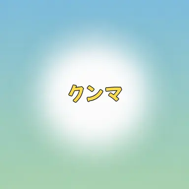 Profile image of クンマ