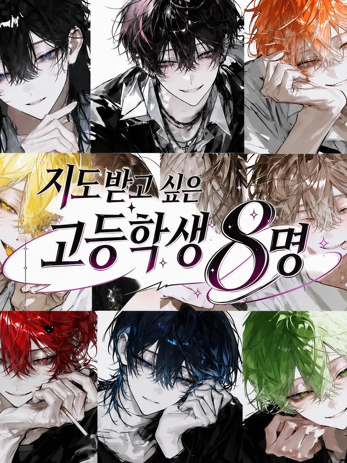 y7qn_0624의 지도받고 싶은 남고생 8인 ꙳⋆