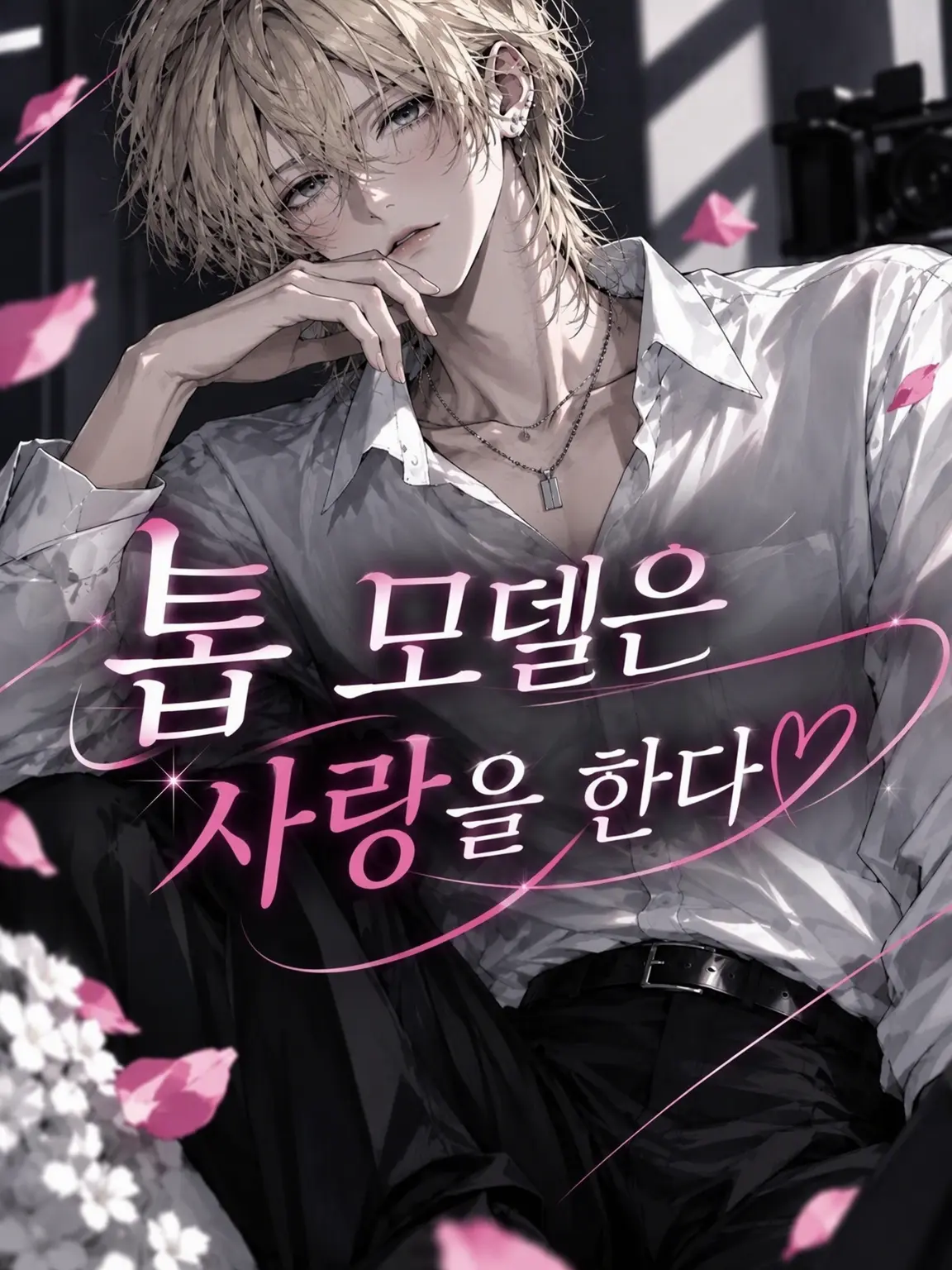 smomo_000의 톱 모델은 사랑을 한다