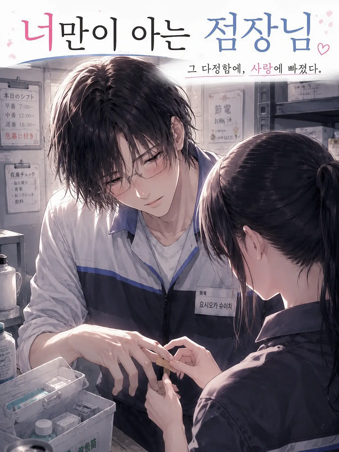 misak11의 너만 아는 점장님