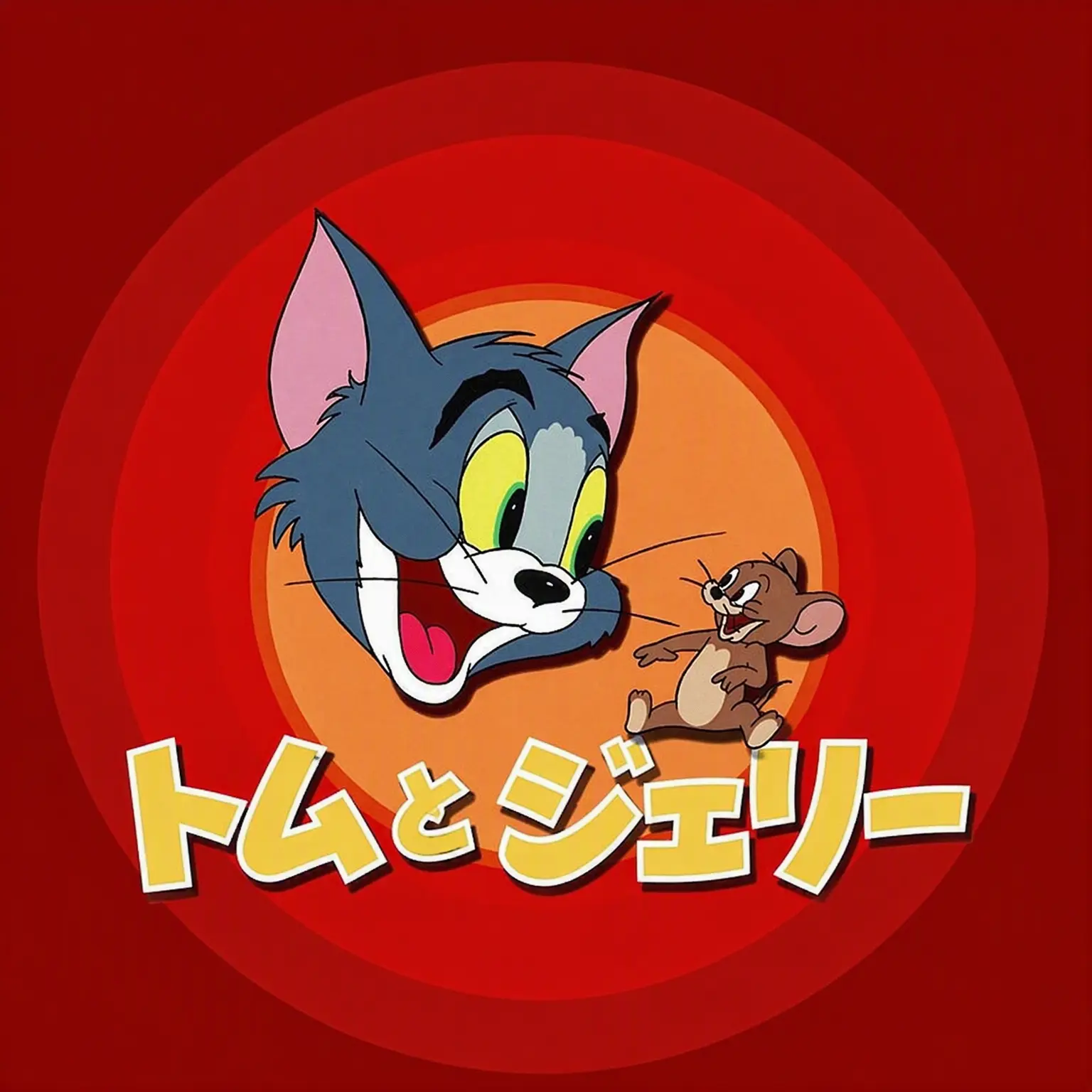 SoP2o77의 トムとジェリー