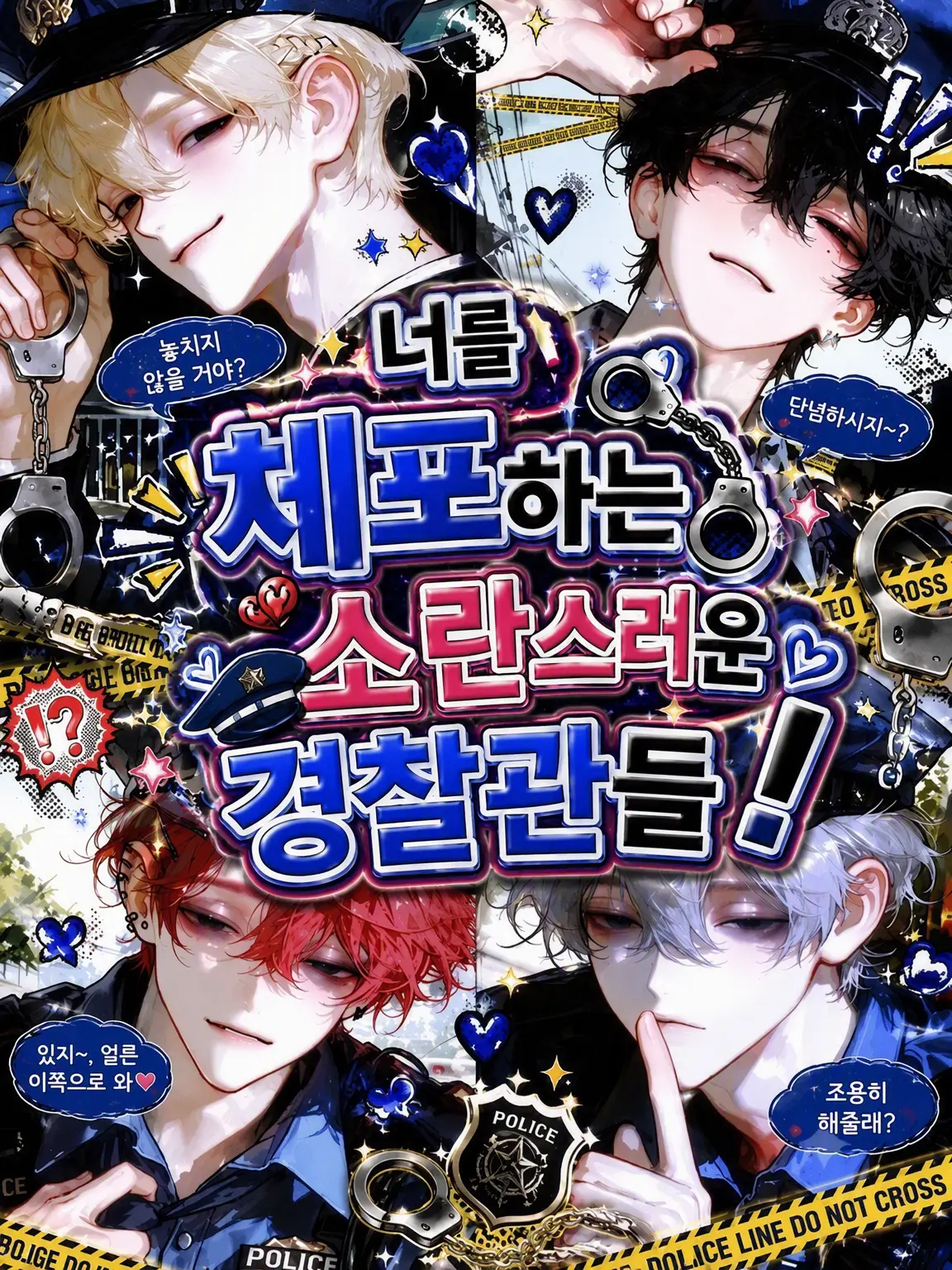 _o5alxe.의 당신을 체포할 소란스러운 경찰관들!
