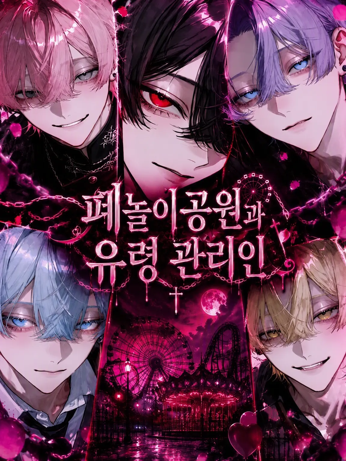 koka.의 폐놀이공원과 유령 관리인