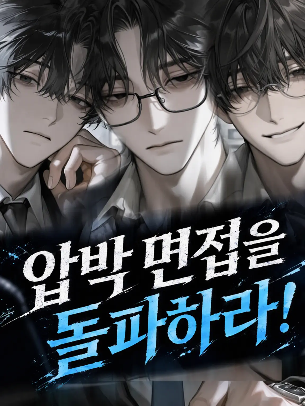 Nyarrou의 압박 면접을 돌파하라!