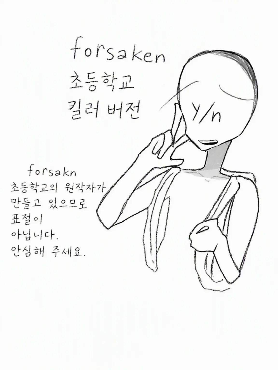 konbanwa_l4의 Forsaken 초등학교/킬러 버전