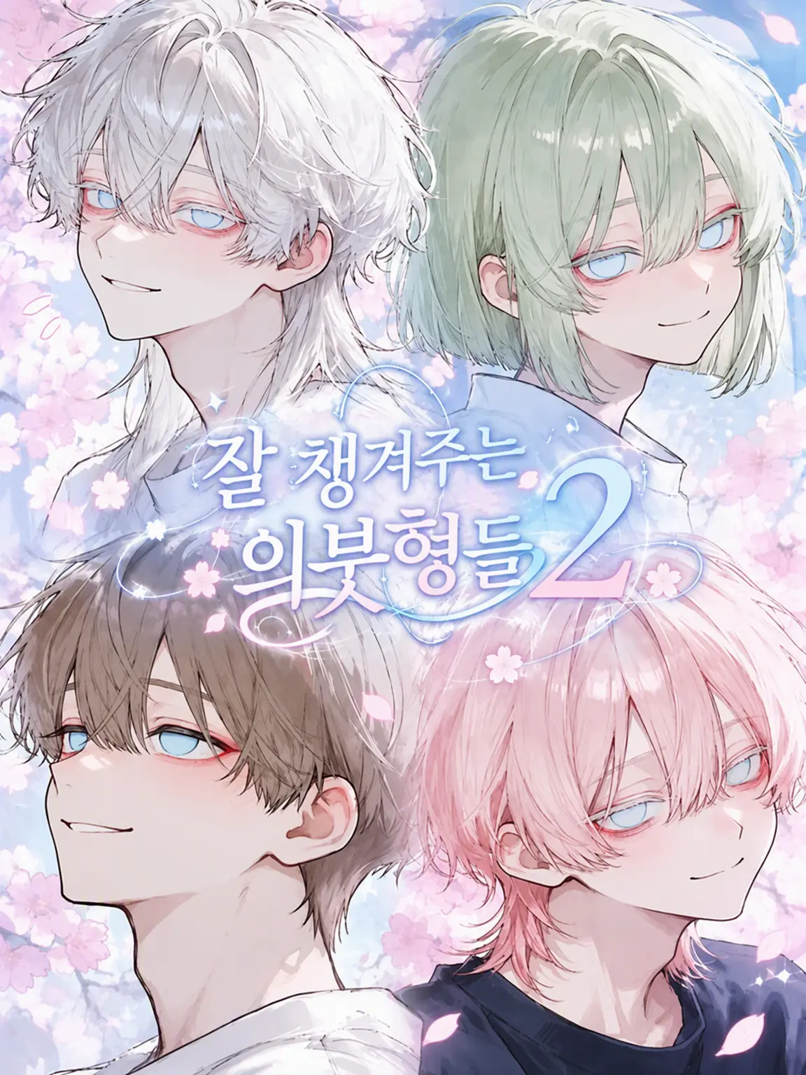 uiui0_0_의 잘 챙겨주는 의붓오빠들.2