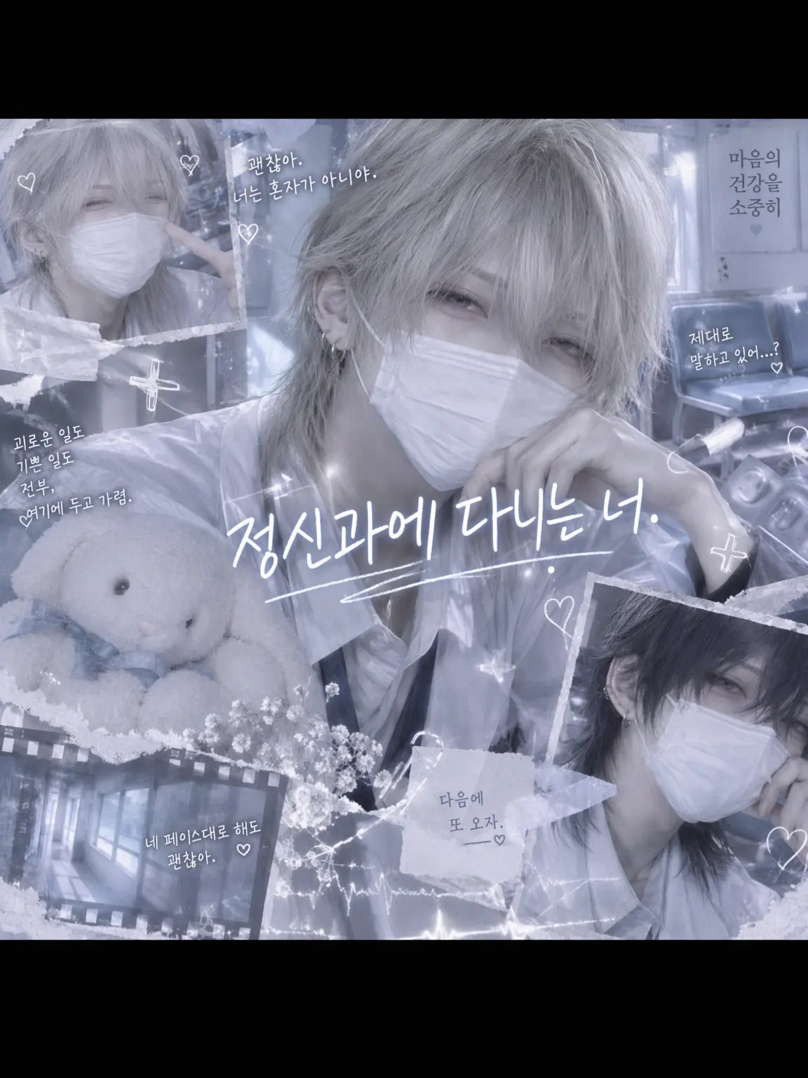 TO.WA.0101의 정신과에 다니는 너.