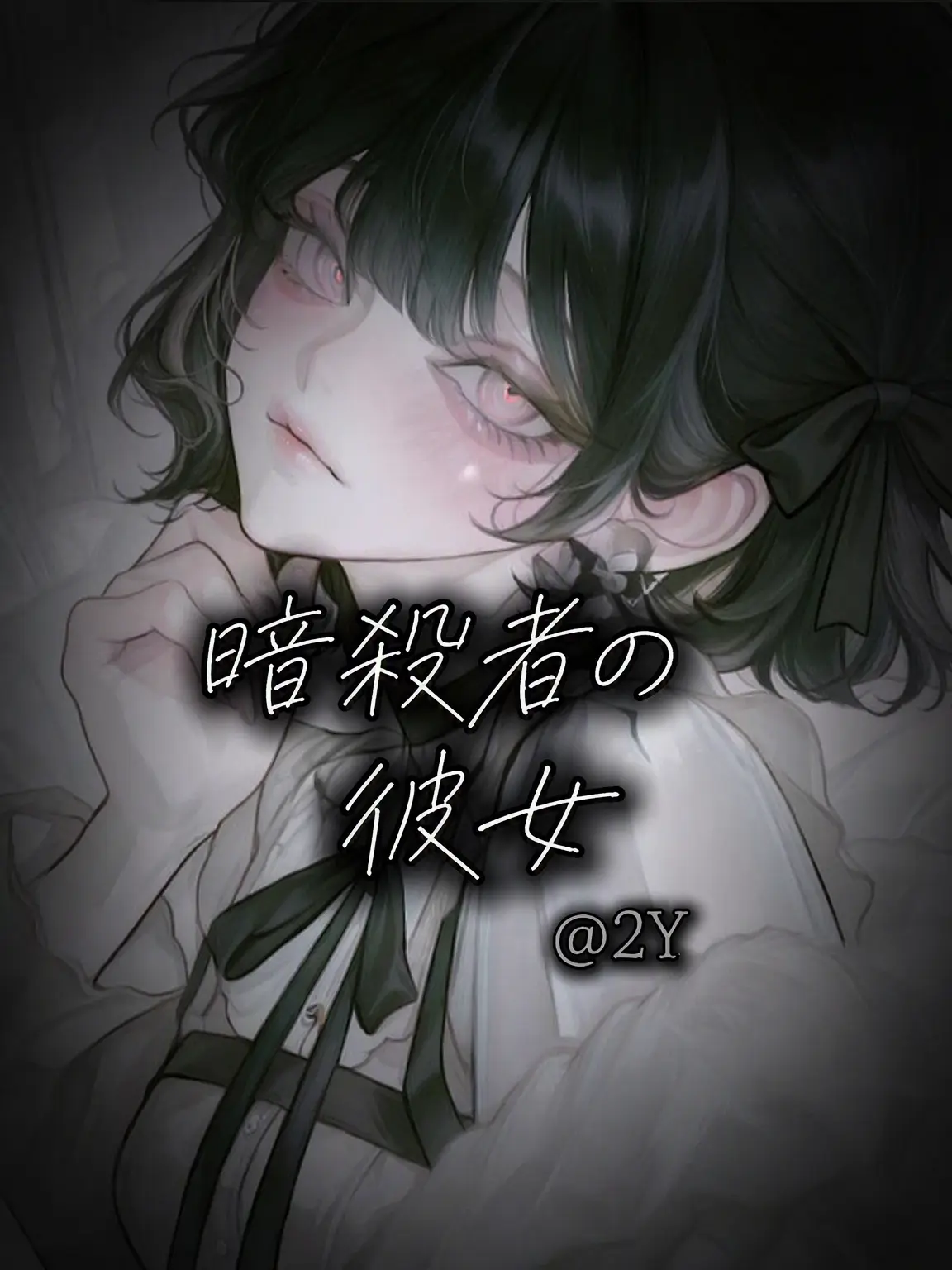 gl-cory2의 暗殺者の彼女