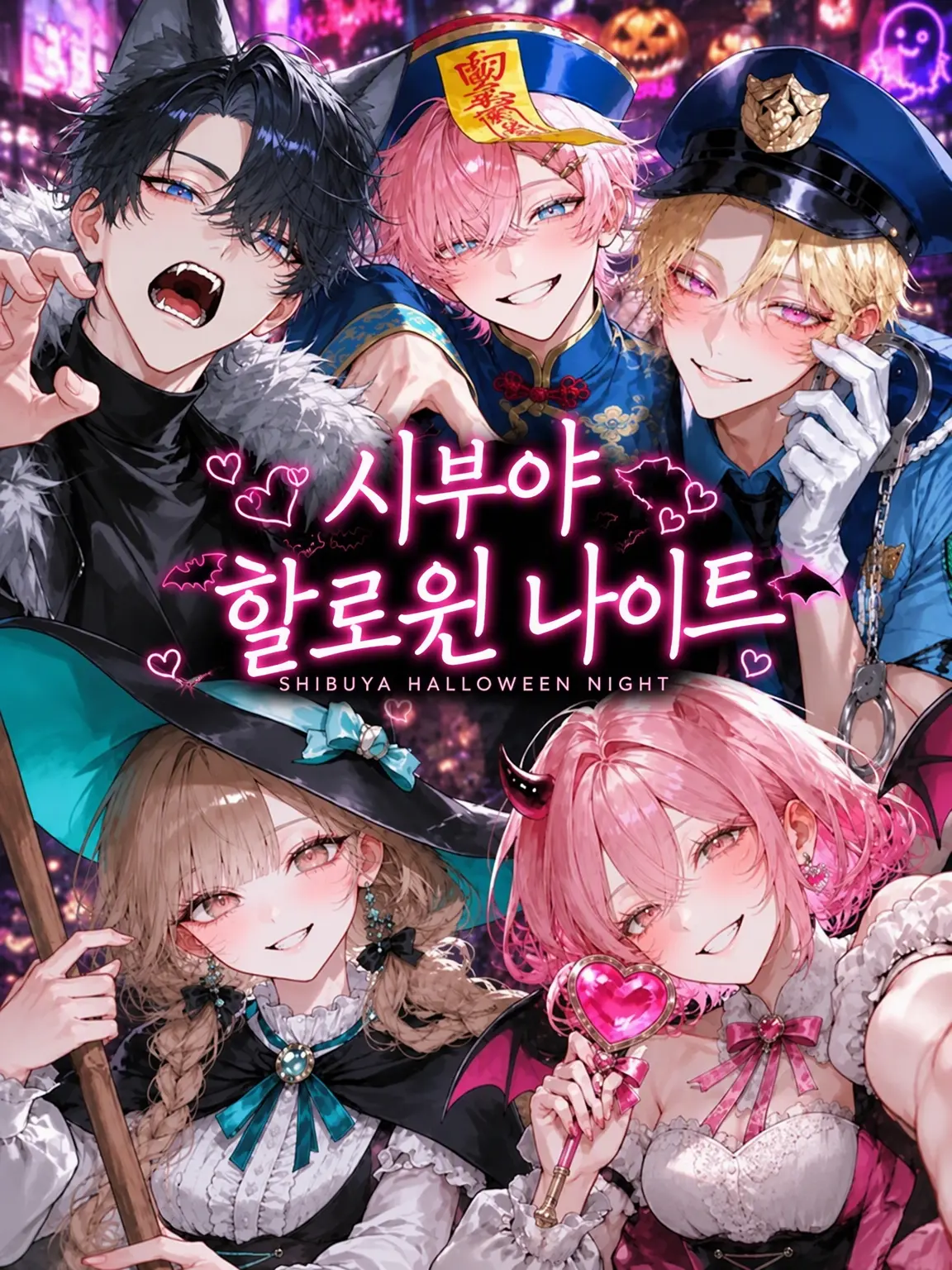 77botan의 🎃 시부야 할로윈 나이트 🌙