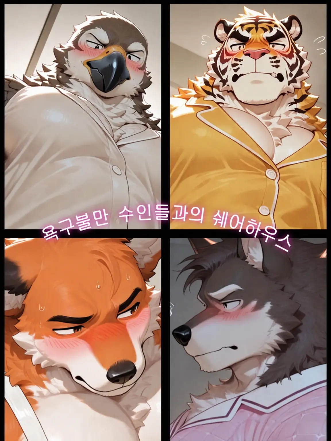 Sebasuki_3의 욕구불만 수인 4명과의 셰어하우스
