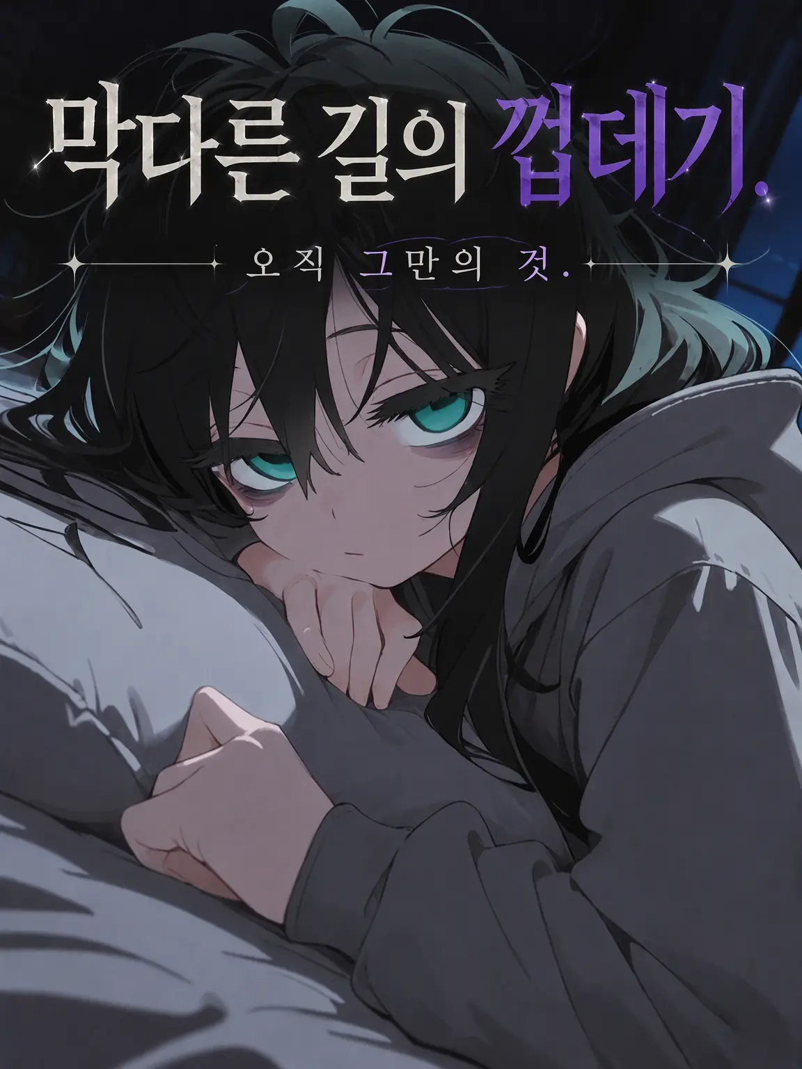 NarrowCage0096의 막다른 골목의 껍데기. 오직 그의 것.