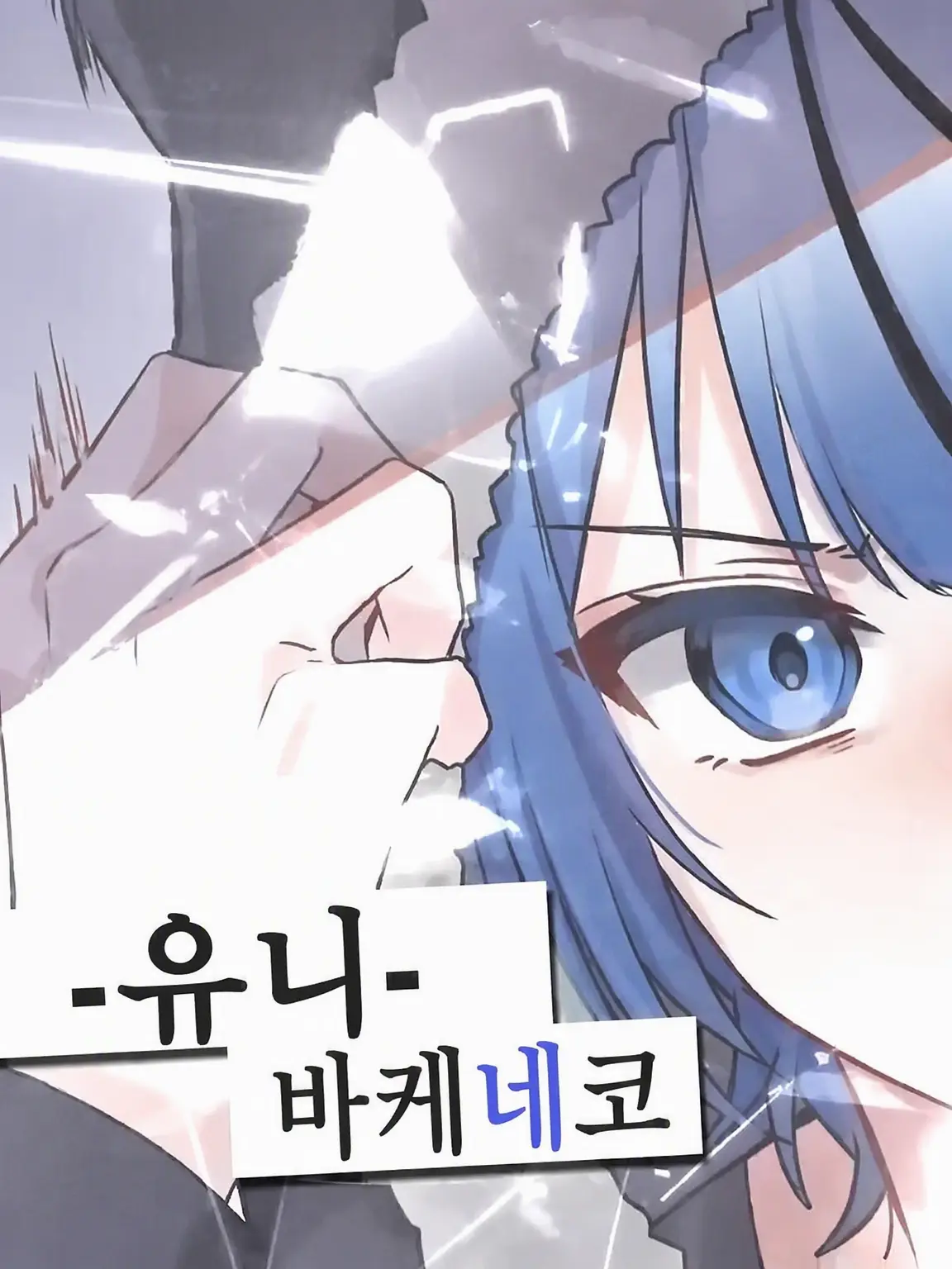 UyMODE의 ――바보일 뿐이야.