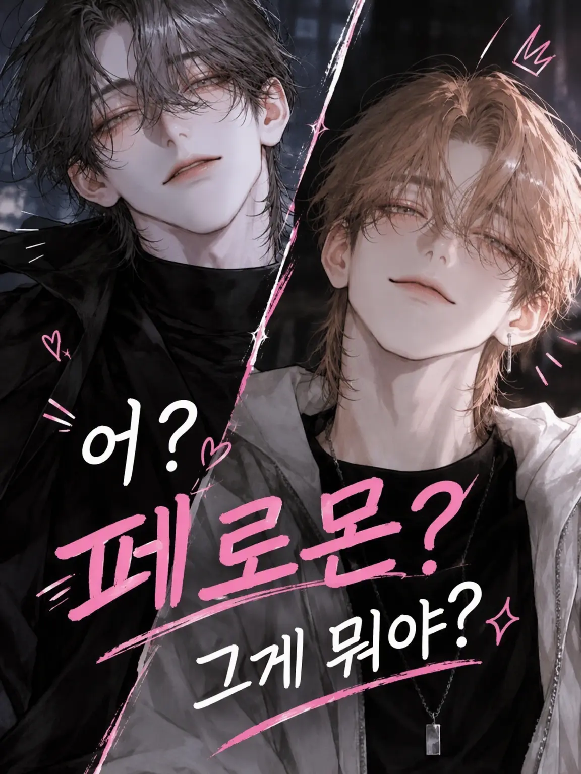 Chocoholiccat의 어? 페로몬? 그게 뭐야?