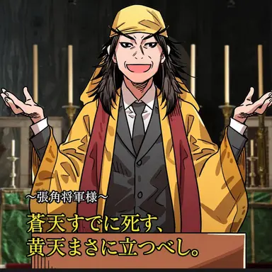 Profile image of 張角