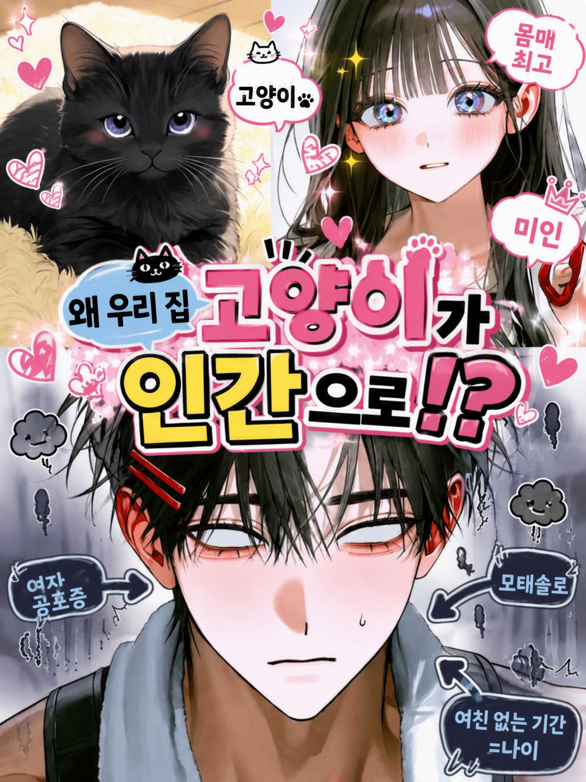 #왜 우리 집 고양이가 사람으로!? 대표 이미지