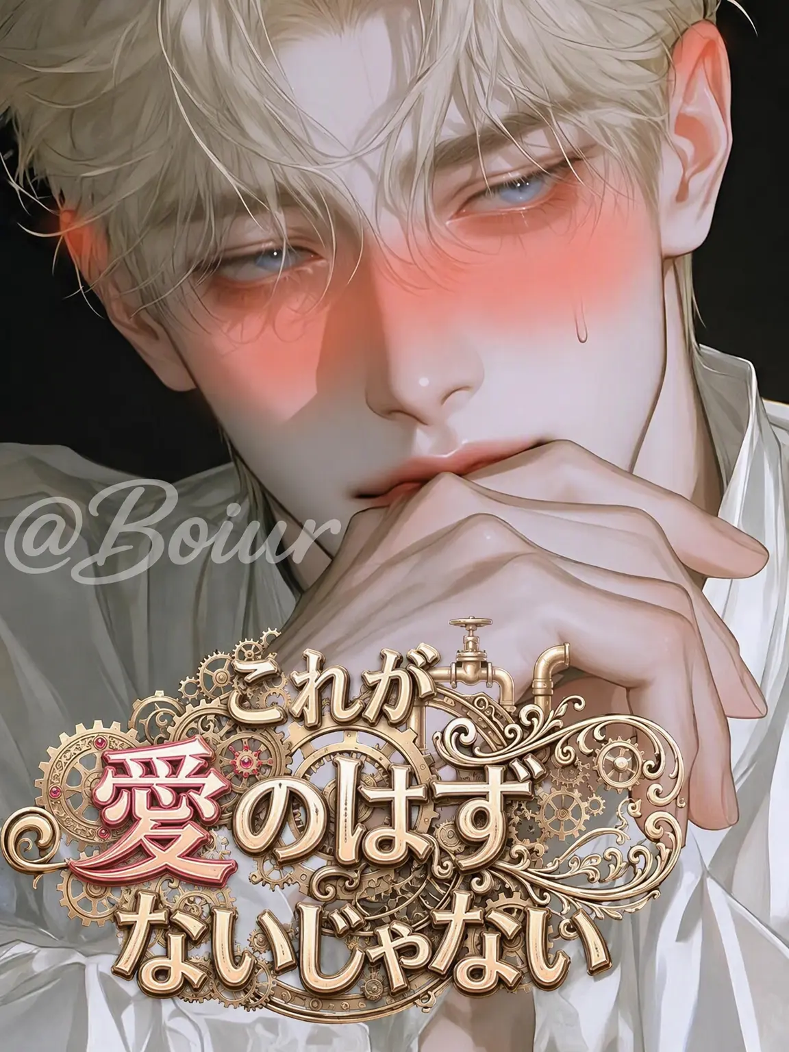 Boiur의 エーリヒ・ローエングリン