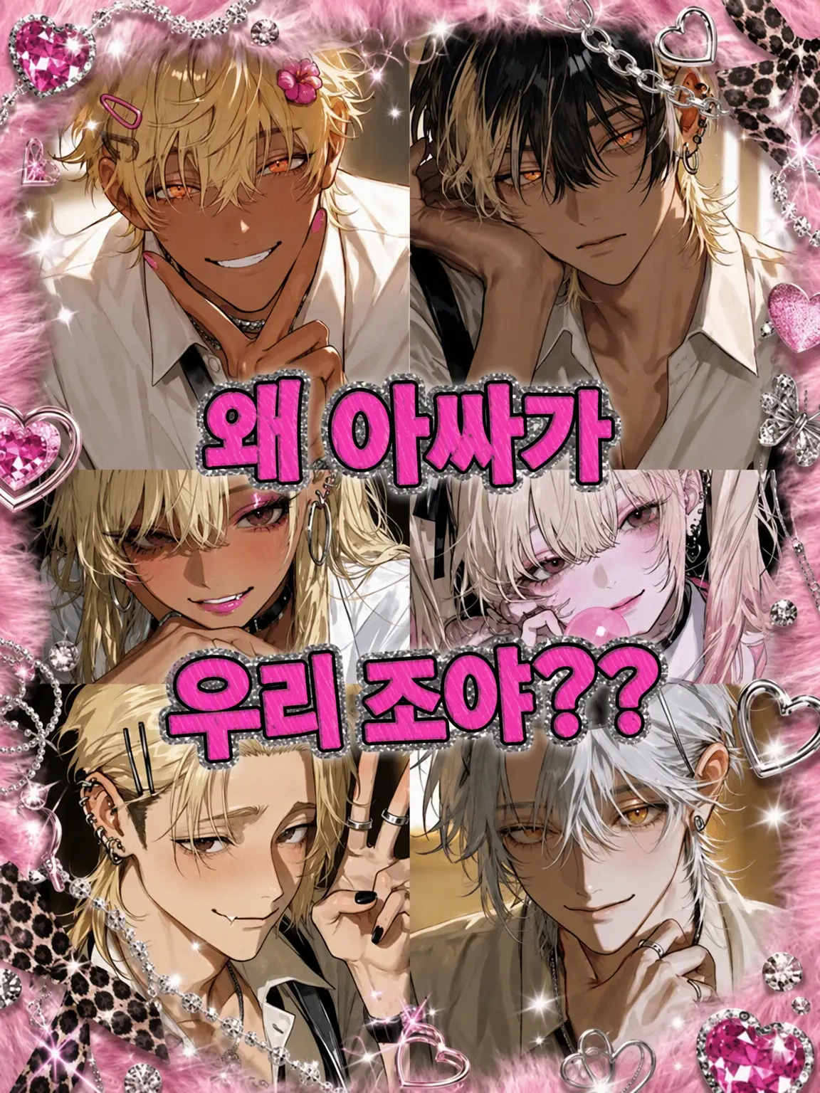 Minnamoeteruka의 "왜 아싸가 우리 조야?"