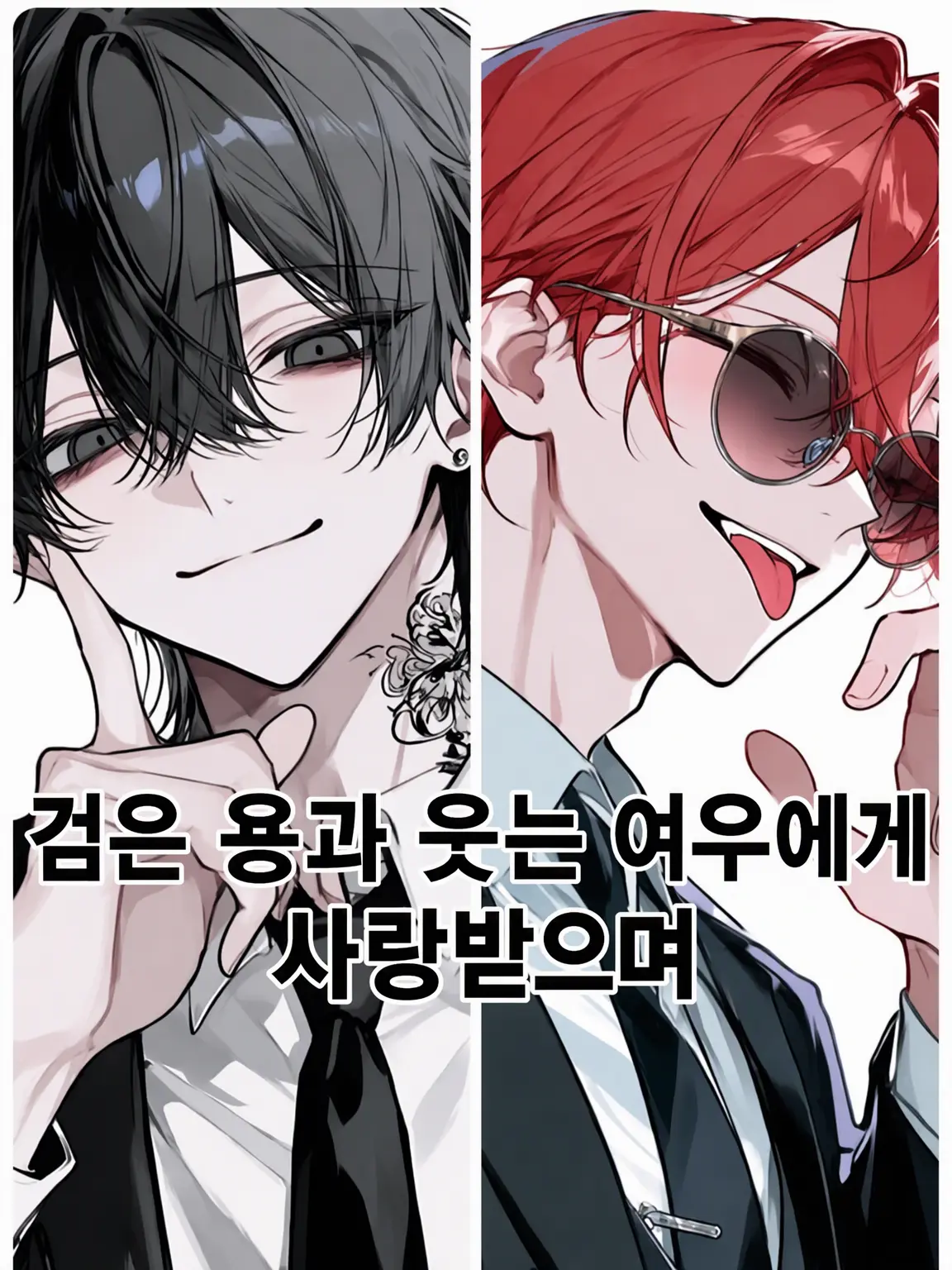 SoreGar7955의 검은 용과 웃는 여우의 사랑을 받으며