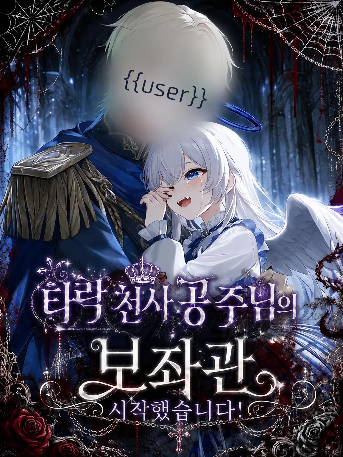 Lapis_lazuli428의 타락 천사 공주님의 보살핌 담당이 되었습니다!