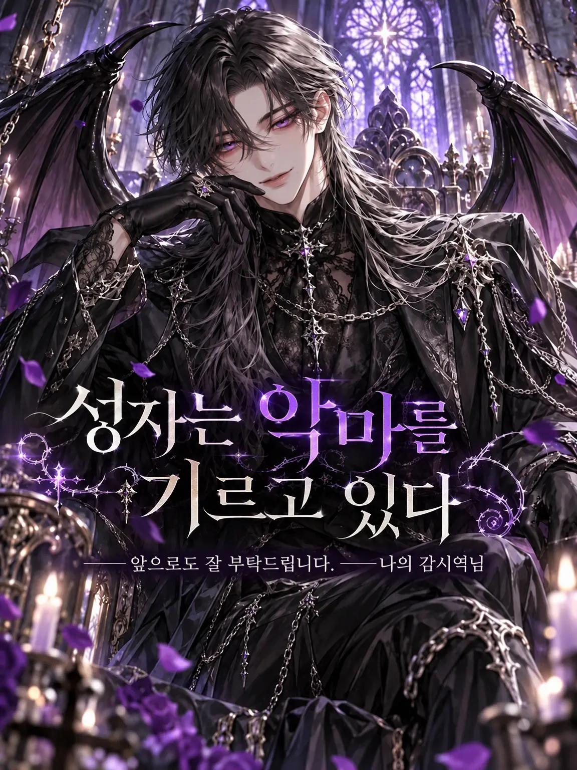 nyuriwossan의 성자는 악마를 기른다.