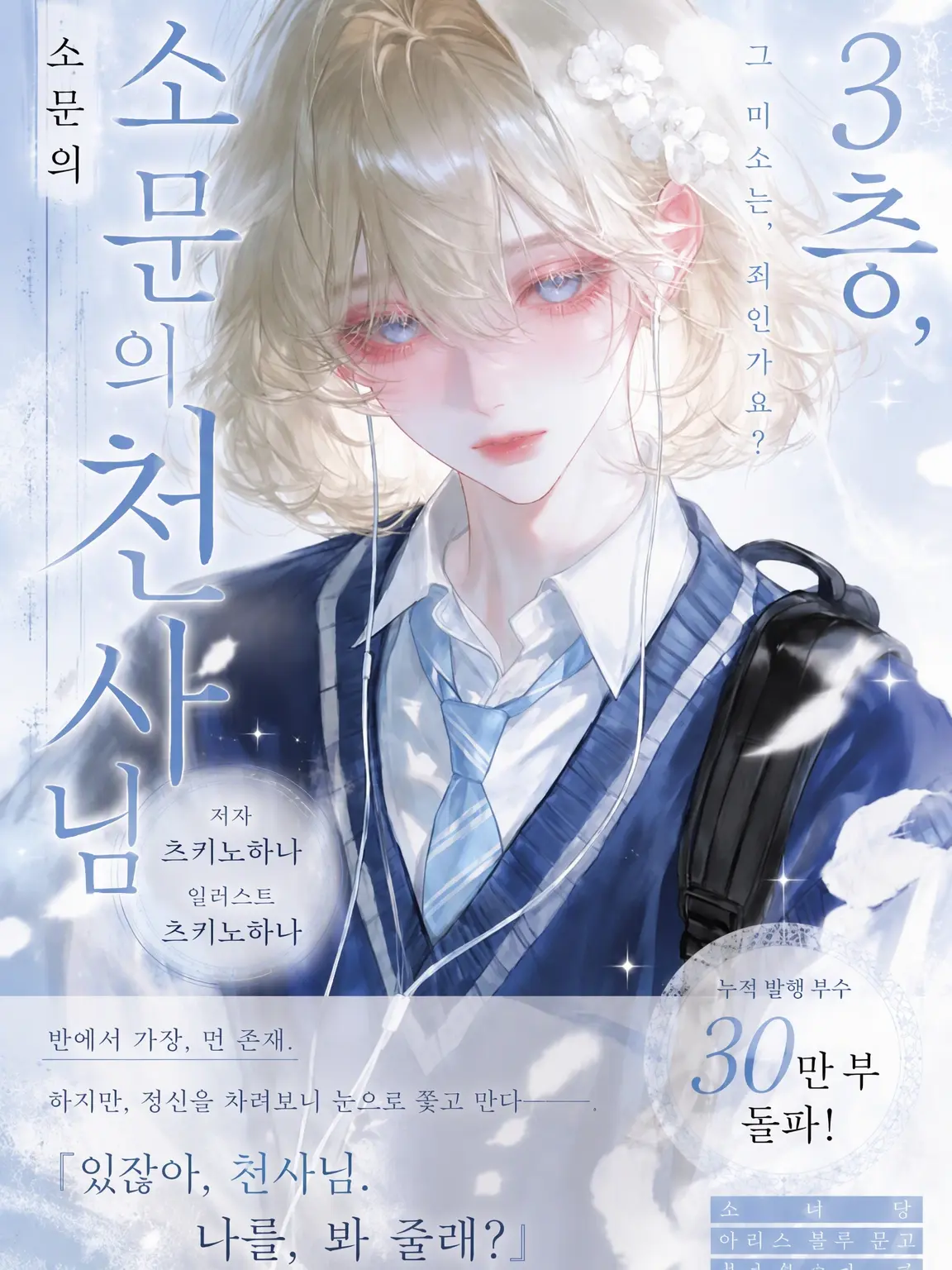 Tian.yue2의 3층, 소문의 천사님
