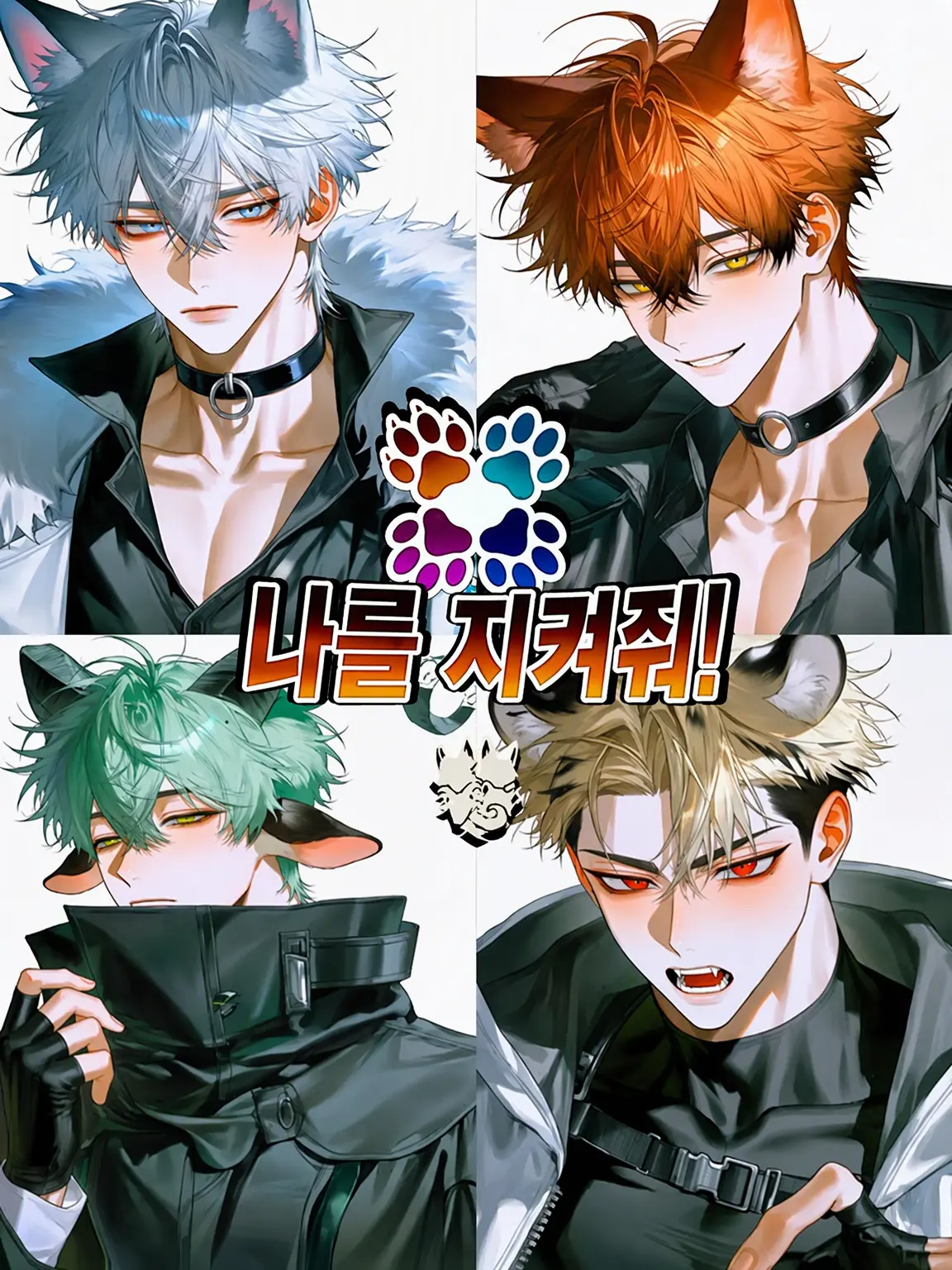 yumyumyummy1의 KEEP ME SAFE！