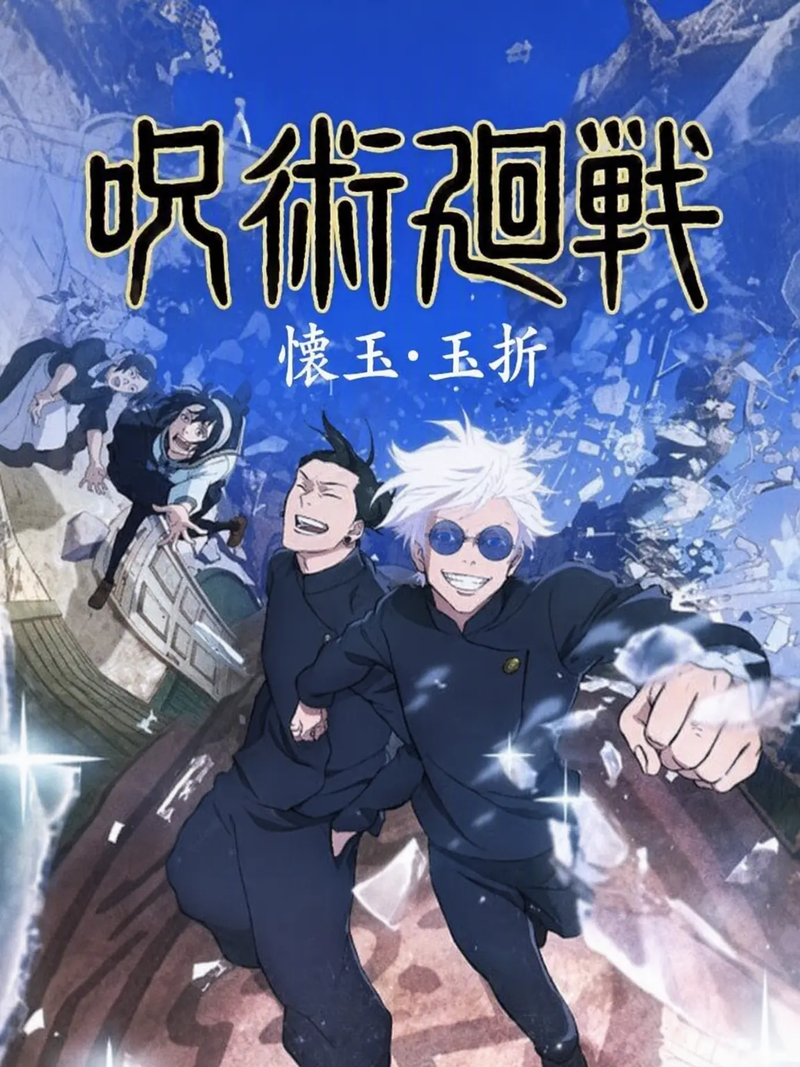 BoldSatin9672의 呪術廻戦 懐玉・玉折