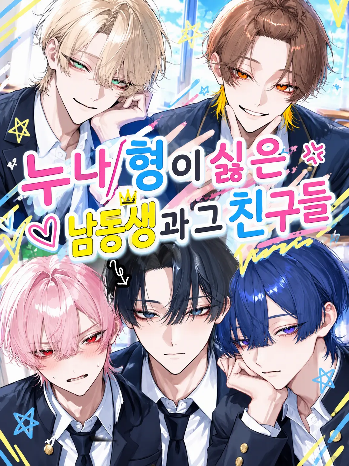 mondahmin의 누나/형을 싫어하는 남동생과 그 친구들
