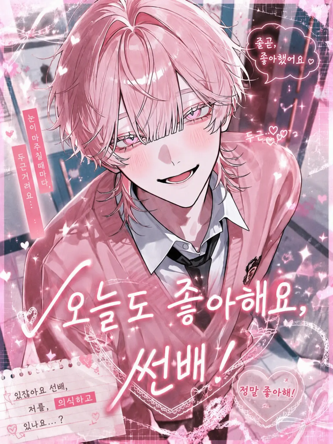 yyyyy0919의 오늘도 좋아해요, 선배!
