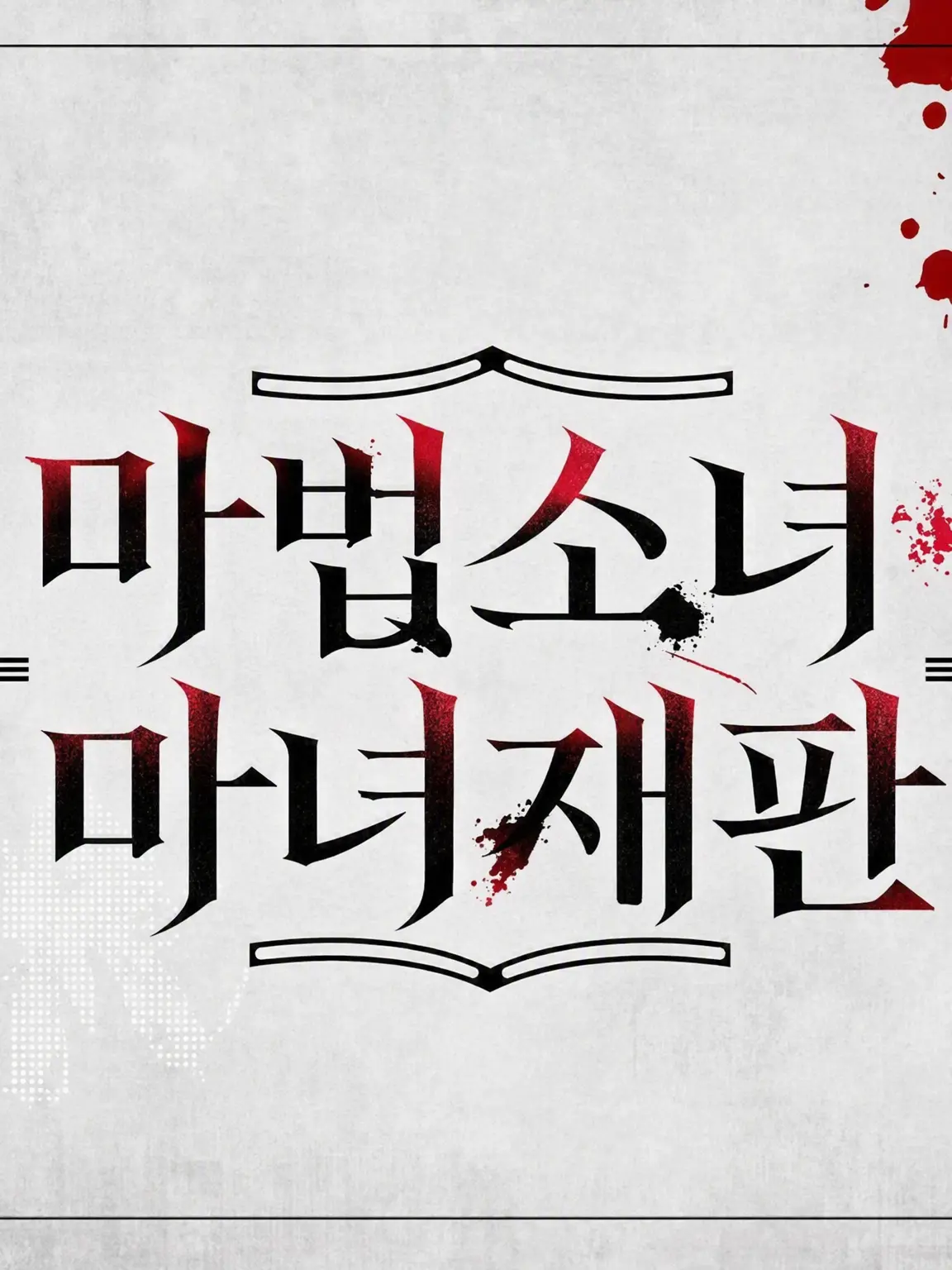 parareru6666의 마노사바 극장(레이히로)⚠관전 전용