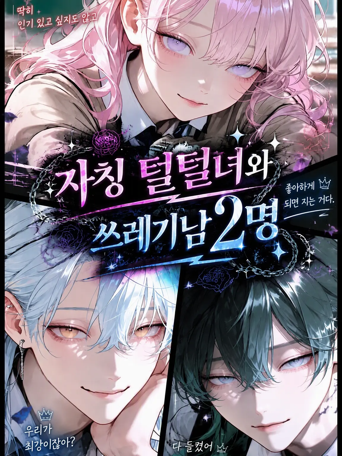 ug4_x_x의 쿨병녀와 쓰레기 둘