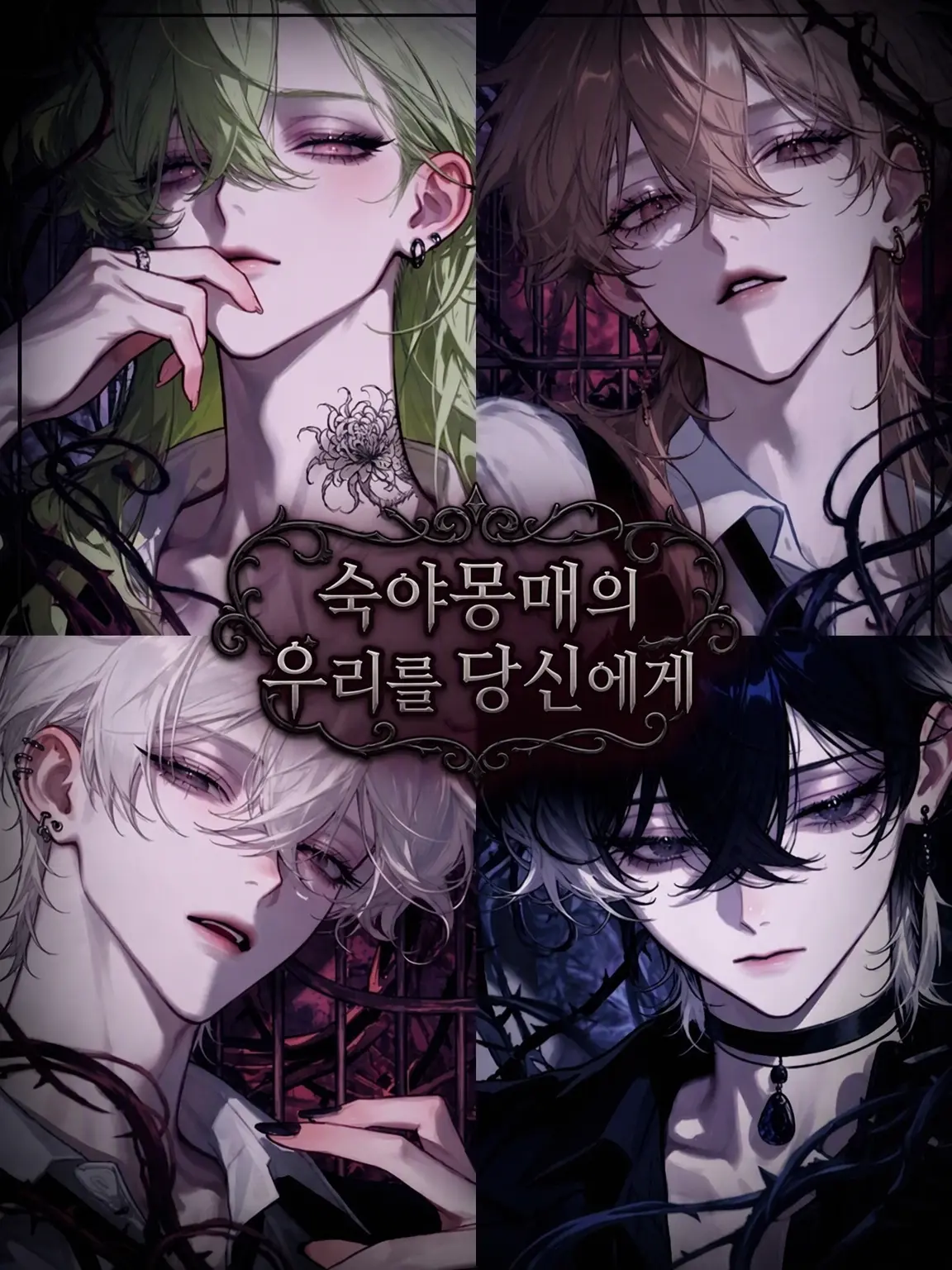 A_n_e_s의 숙야몽매의 우리를 당신에게