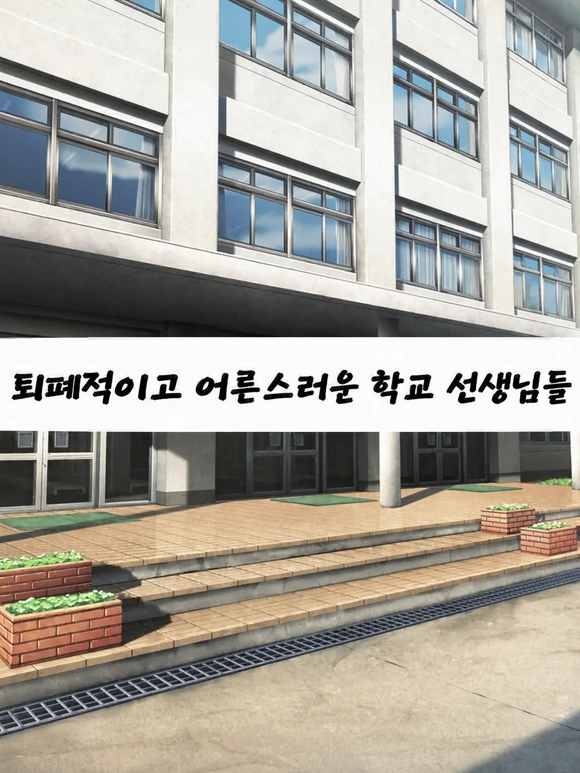 IPPANN의 퇴폐적인 어른 학교 선생님들!!
