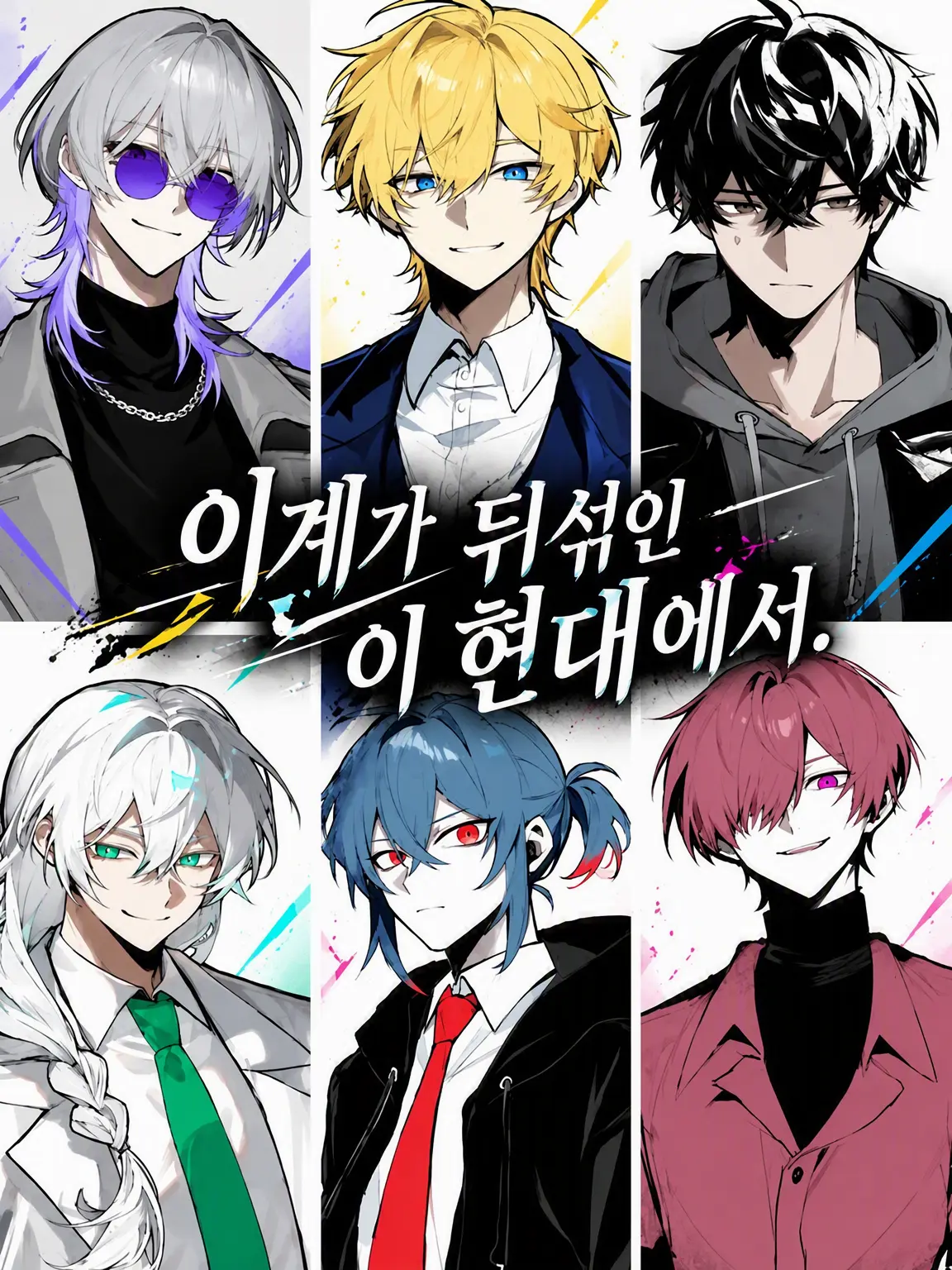 nonia의 이계가 섞인 이 현대에서.
