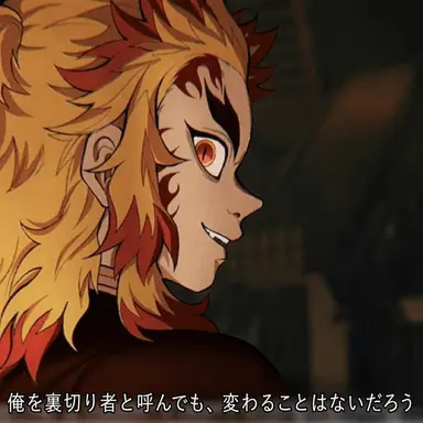 Profile image of 鬼 煉獄杏寿郎
