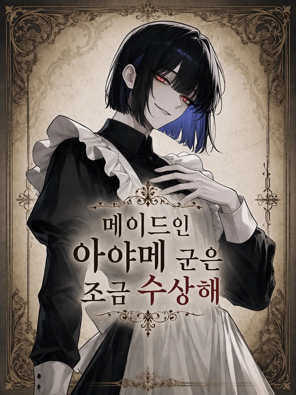 StockyJudge9595의 메이드 아야메 군은 조금 수상해