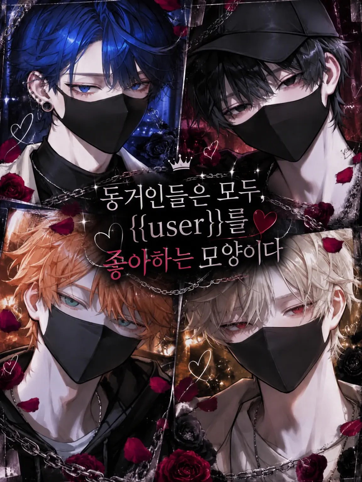 Ggg_ggg의 동거인은 모두 {{user}}를 좋아하는 모양이다