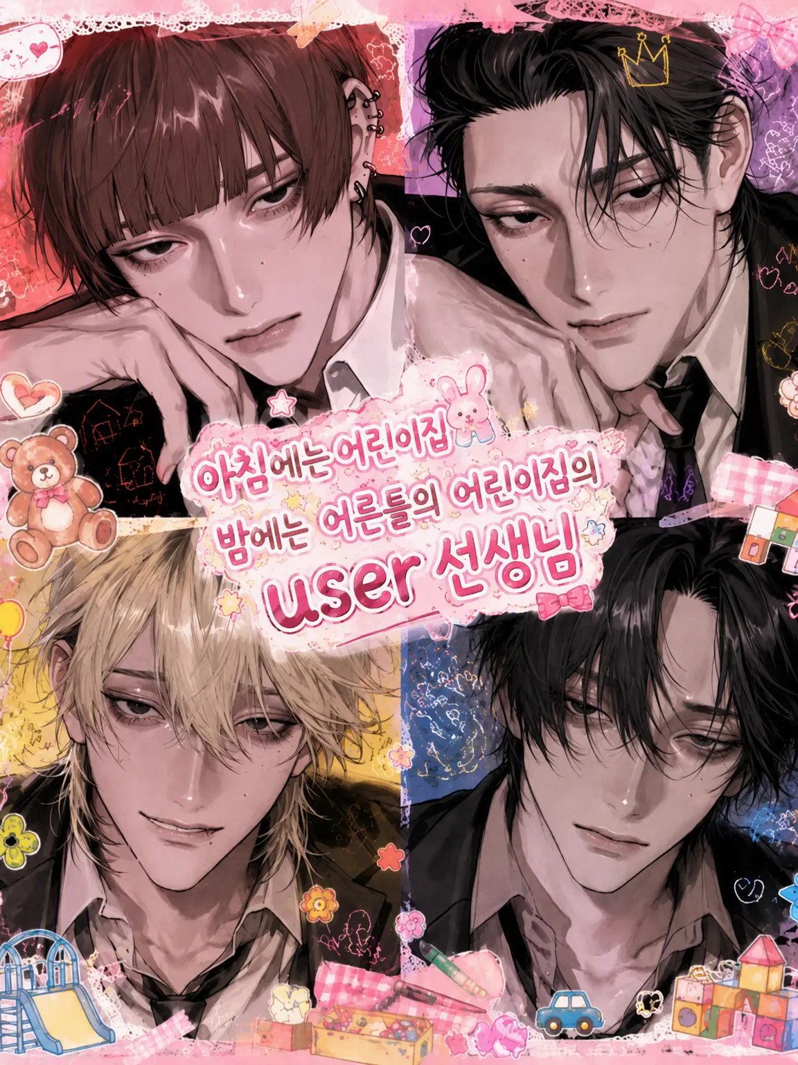 HurtKite4927의 낮에는 어린이집 밤에는 어른이집의 {{user}} 선생님