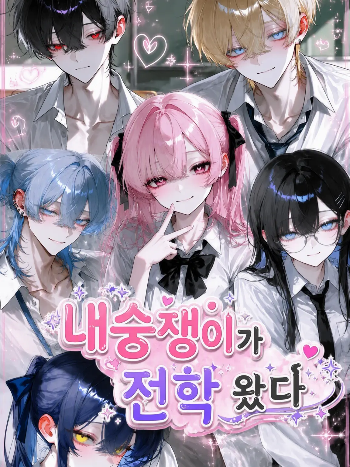 Karupisu의 내숭쟁이가 전학 왔다